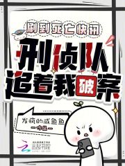  刷到死亡快讯，刑侦队追着我破案