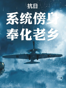  抗日：系统傍身，奉化老乡