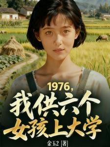  1976，我供6个女孩上大学