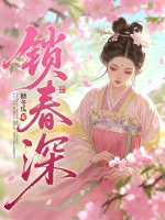  锁春深