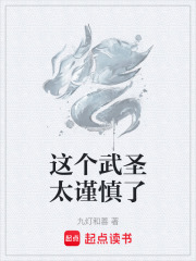  这个武圣太谨慎了