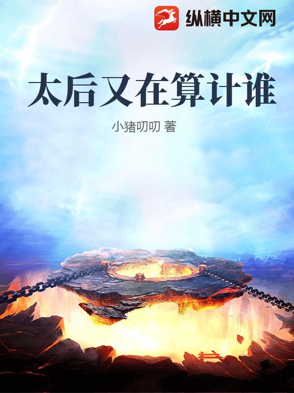  太后又在算计谁