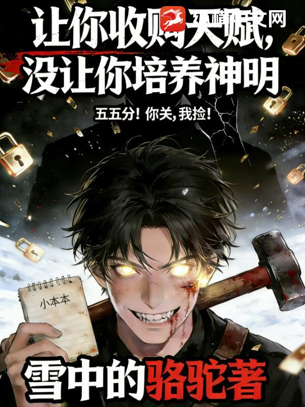  让你收购天赋，没让你培养神明