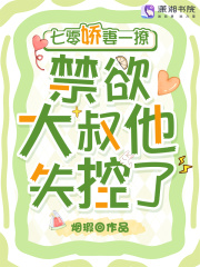  七零娇妻一撩，禁欲大叔他失控了