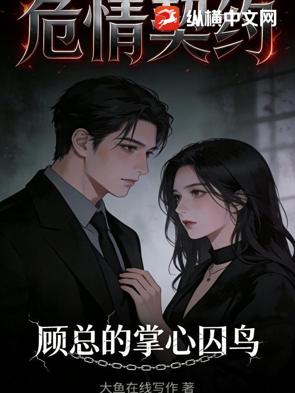  危情契约：顾总的掌心囚鸟