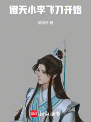  诸天：小李飞刀开始