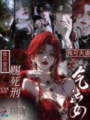  我可天道气运女，谁不爱我赐死刑
