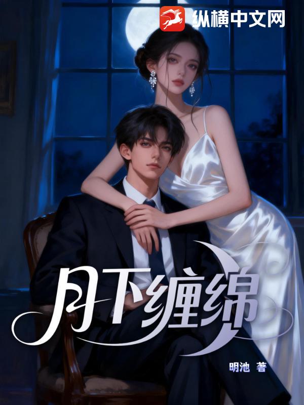  月下缠绵