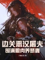  边关恶汉屠夫，囤满粮肉养娇妻