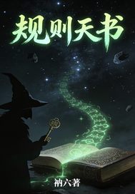  规则天书