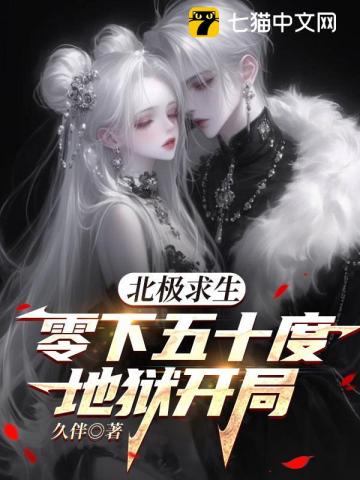  北极求生，零下五十度地狱开局