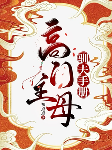  高门主母的驯夫手册