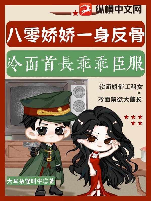  八零娇娇一身反骨，冷面首长乖乖臣服