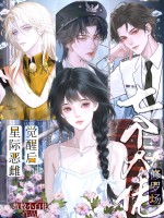  星际恶雌觉醒后，七个大佬修罗场