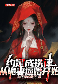  约定成铁律，从诡妻逼婚开始