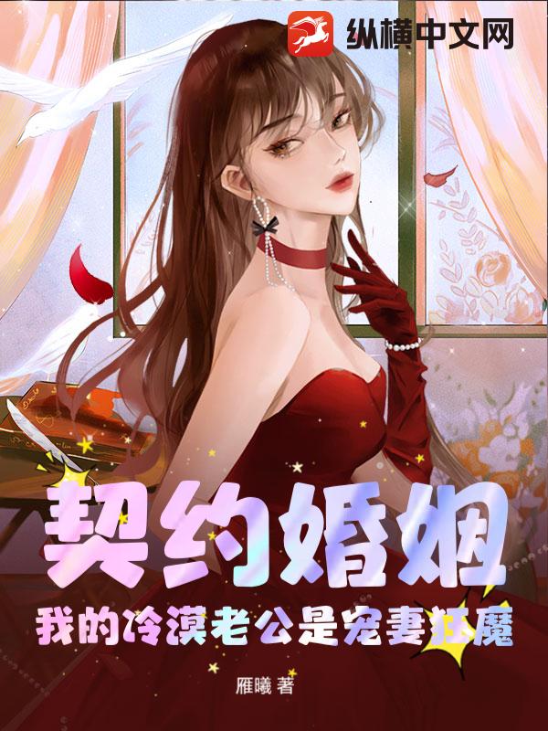  契约婚姻：我的冷漠老公是宠妻狂魔