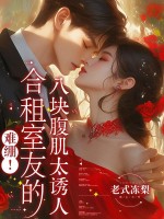  难绷！合租室友的八块腹肌太诱人