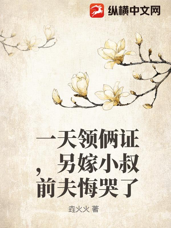  一天领俩证，另嫁小叔前夫悔哭了