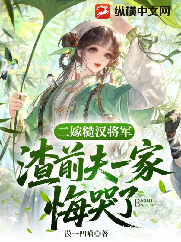  二嫁糙汉将军，渣前夫一家悔疯了