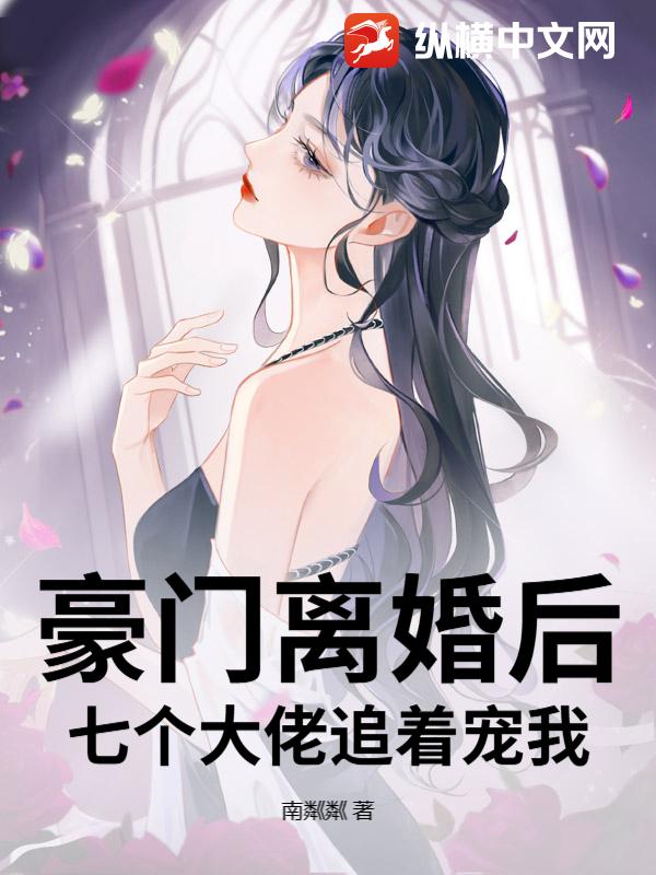  豪门离婚后，七个大佬追着宠我