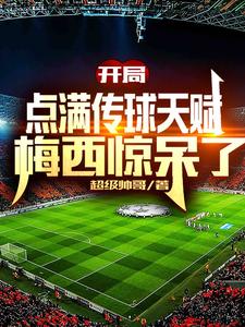  开局点满传球天赋，梅西惊呆了