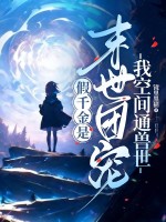  假千金是末世团宠？我空间通兽世！