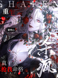  真千金抢我命格？重生杀疯全豪门