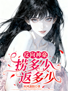  反向神豪：捞多少返多少