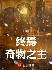  终焉奇物之主