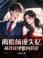  离婚前夜失忆，高冷霍律婚内沉沦