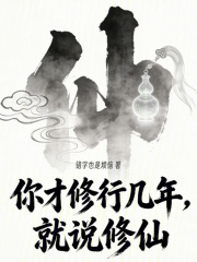  你才修行几年，就说修仙