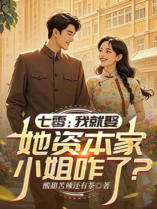  七零：她资本家小姐咋了？我就娶