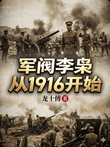  军阀李枭从1916开始