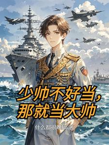  少帅不好当，那就当大帅