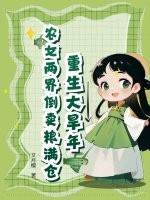  重生大旱年，农女两界倒卖粮满仓