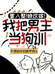  爹入赘！娘改嫁！我把男主当狗训