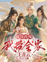  随母改嫁，我带全家上青云