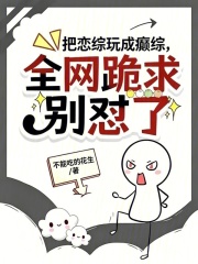  把恋综玩成癫综，全网跪求别怼了
