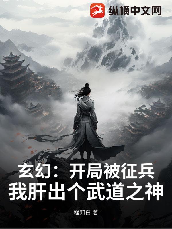  玄幻：开局被征兵？我肝出个武道之神！