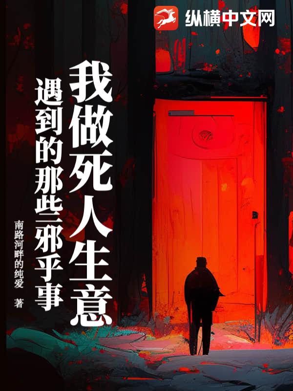  我做死人生意遇到的那些邪乎事