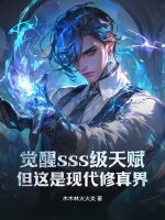  觉醒sss级天赋，但这是现代修真界！