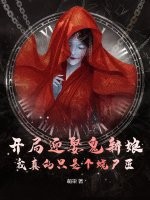  开局迎娶鬼新娘，我真的只是个烧尸匠