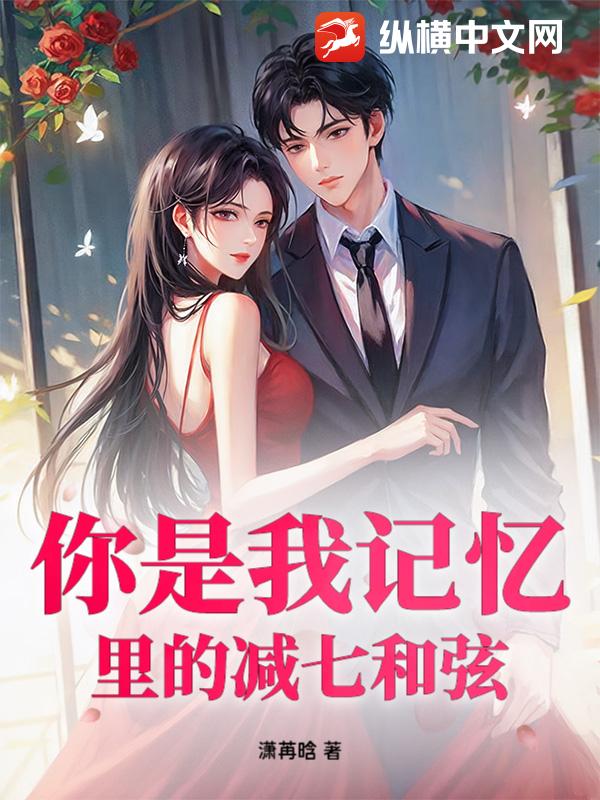  你是我记忆里的减七和弦