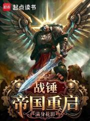  战锤：帝国重启