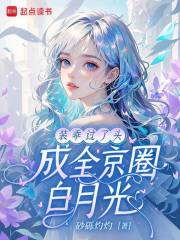  装乖过了头，成全京圈白月光