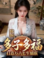  修仙：多子多福，打造万古长生仙族