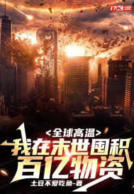  全球高温：我在末世囤积百亿物资