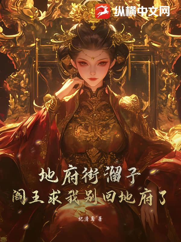  地府街溜子：阎王求我别回地府了