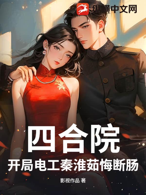  四合院：开局电工秦淮茹悔断肠