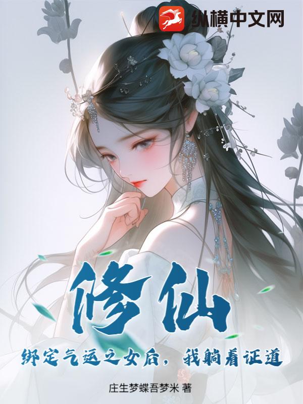  修仙：绑定气运之女后，我躺着证道